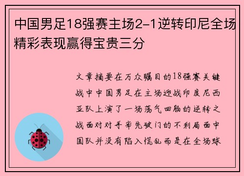 中国男足18强赛主场2-1逆转印尼全场精彩表现赢得宝贵三分