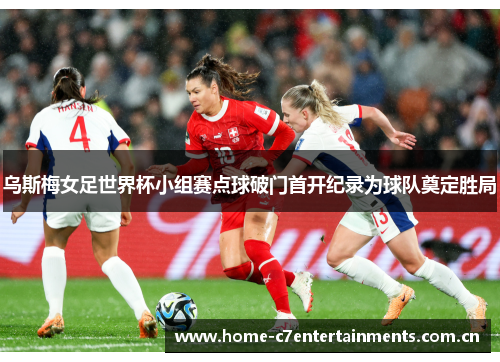 乌斯梅女足世界杯小组赛点球破门首开纪录为球队奠定胜局