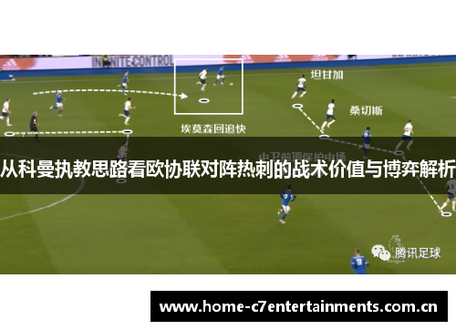 从科曼执教思路看欧协联对阵热刺的战术价值与博弈解析