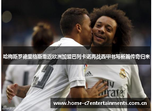 哈梅斯罗德里格斯重返欧洲加盟巴列卡诺再战西甲书写新篇传奇归来