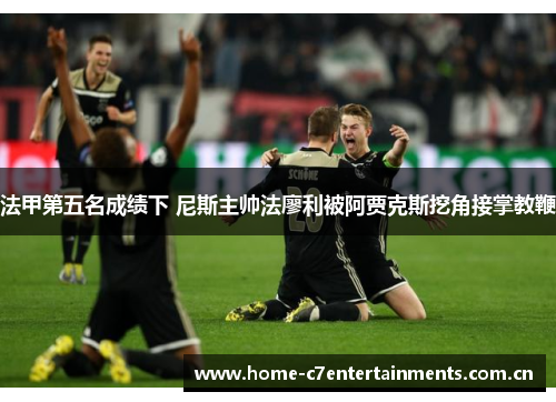 法甲第五名成绩下 尼斯主帅法廖利被阿贾克斯挖角接掌教鞭