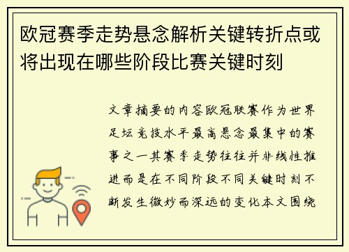 欧冠赛季走势悬念解析关键转折点或将出现在哪些阶段比赛关键时刻