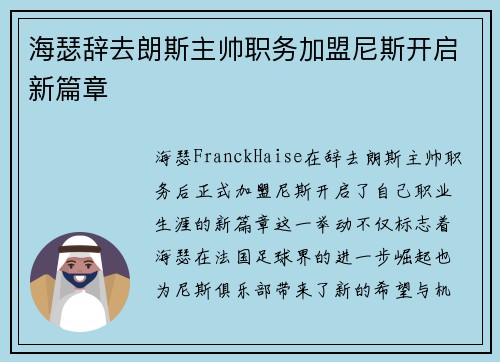 海瑟辞去朗斯主帅职务加盟尼斯开启新篇章