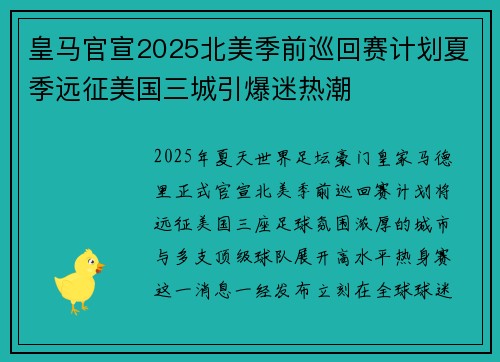 皇马官宣2025北美季前巡回赛计划夏季远征美国三城引爆迷热潮