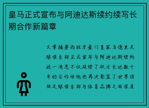 皇马正式宣布与阿迪达斯续约续写长期合作新篇章