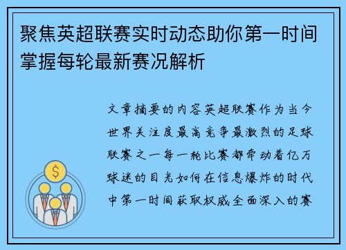 聚焦英超联赛实时动态助你第一时间掌握每轮最新赛况解析