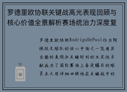 罗德里欧协联关键战高光表现回顾与核心价值全景解析赛场统治力深度复盘