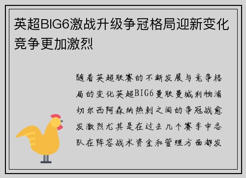 英超BIG6激战升级争冠格局迎新变化竞争更加激烈