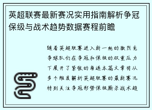 英超联赛最新赛况实用指南解析争冠保级与战术趋势数据赛程前瞻