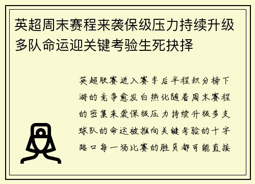 英超周末赛程来袭保级压力持续升级多队命运迎关键考验生死抉择