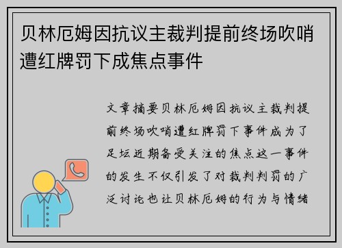 贝林厄姆因抗议主裁判提前终场吹哨遭红牌罚下成焦点事件