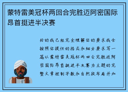 蒙特雷美冠杯两回合完胜迈阿密国际昂首挺进半决赛
