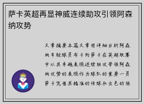 萨卡英超再显神威连续助攻引领阿森纳攻势