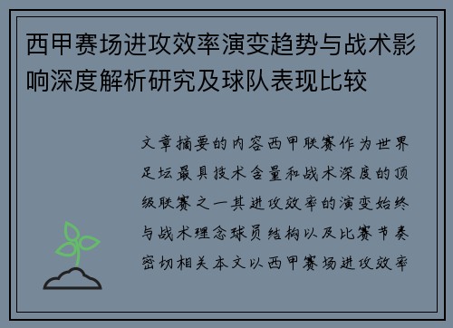 西甲赛场进攻效率演变趋势与战术影响深度解析研究及球队表现比较