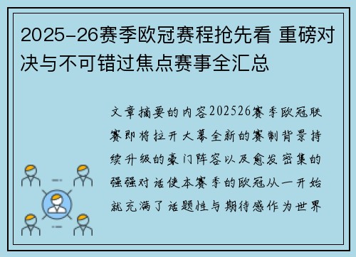 2025-26赛季欧冠赛程抢先看 重磅对决与不可错过焦点赛事全汇总