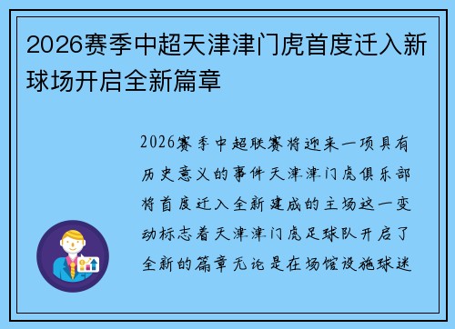 2026赛季中超天津津门虎首度迁入新球场开启全新篇章