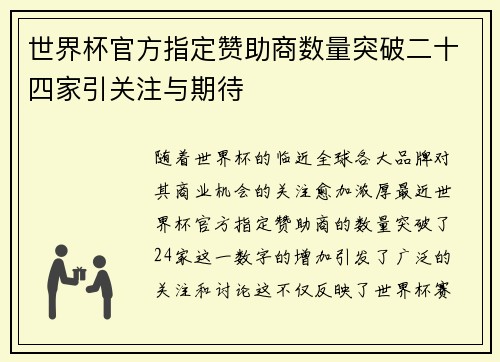 世界杯官方指定赞助商数量突破二十四家引关注与期待