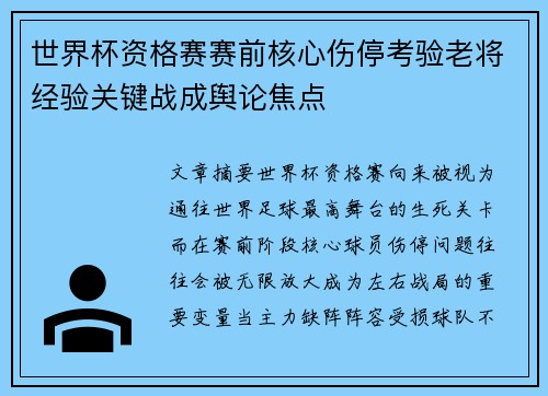世界杯资格赛赛前核心伤停考验老将经验关键战成舆论焦点