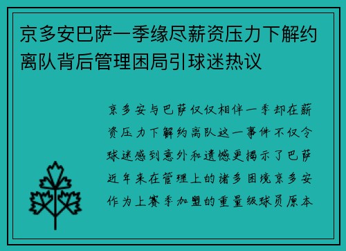 京多安巴萨一季缘尽薪资压力下解约离队背后管理困局引球迷热议