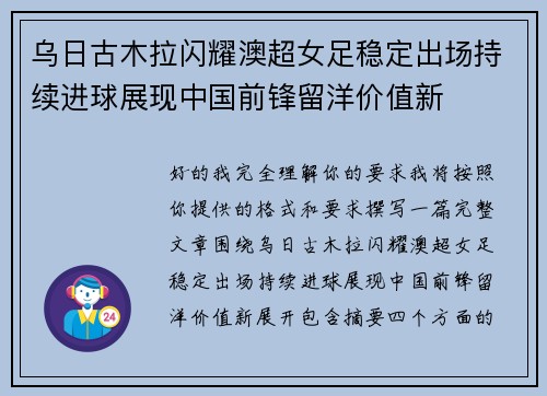 乌日古木拉闪耀澳超女足稳定出场持续进球展现中国前锋留洋价值新