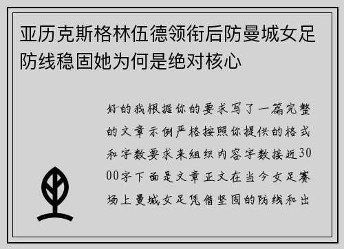 亚历克斯格林伍德领衔后防曼城女足防线稳固她为何是绝对核心