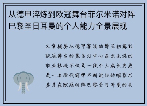 从德甲淬炼到欧冠舞台菲尔米诺对阵巴黎圣日耳曼的个人能力全景展现