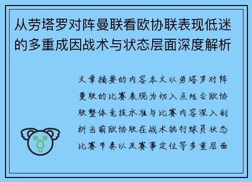 从劳塔罗对阵曼联看欧协联表现低迷的多重成因战术与状态层面深度解析