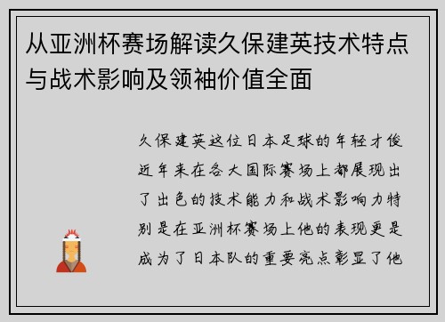 从亚洲杯赛场解读久保建英技术特点与战术影响及领袖价值全面