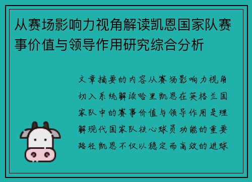 从赛场影响力视角解读凯恩国家队赛事价值与领导作用研究综合分析