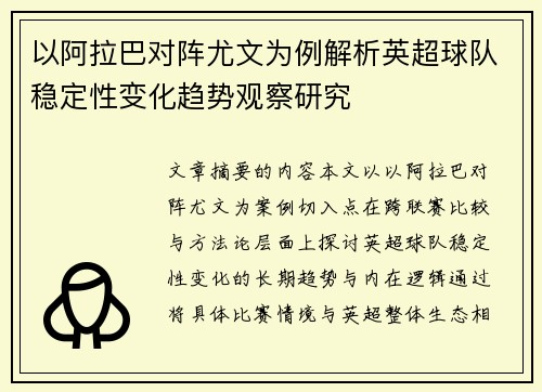 以阿拉巴对阵尤文为例解析英超球队稳定性变化趋势观察研究