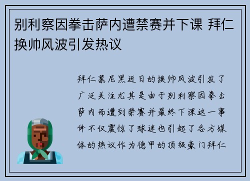 别利察因拳击萨内遭禁赛并下课 拜仁换帅风波引发热议