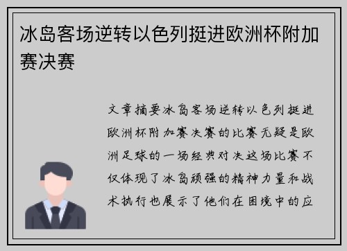 冰岛客场逆转以色列挺进欧洲杯附加赛决赛