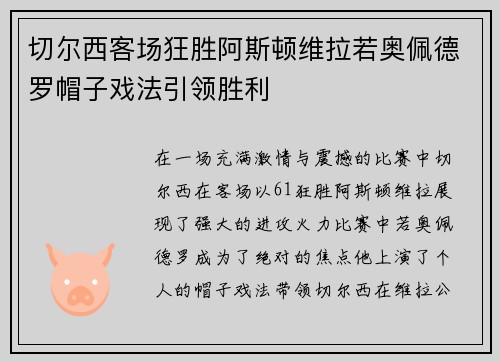 切尔西客场狂胜阿斯顿维拉若奥佩德罗帽子戏法引领胜利