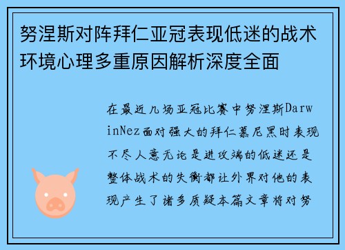 努涅斯对阵拜仁亚冠表现低迷的战术环境心理多重原因解析深度全面
