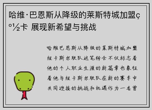 哈维·巴恩斯从降级的莱斯特城加盟纽卡 展现新希望与挑战