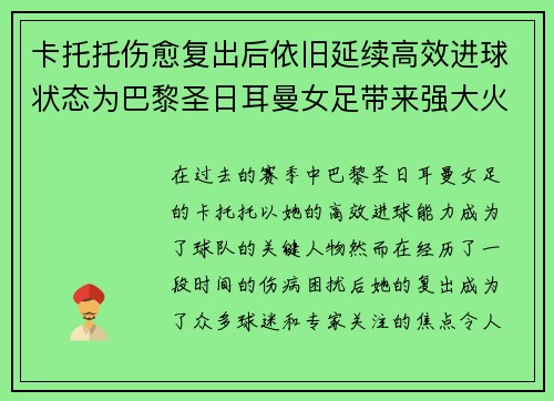 卡托托伤愈复出后依旧延续高效进球状态为巴黎圣日耳曼女足带来强大火力
