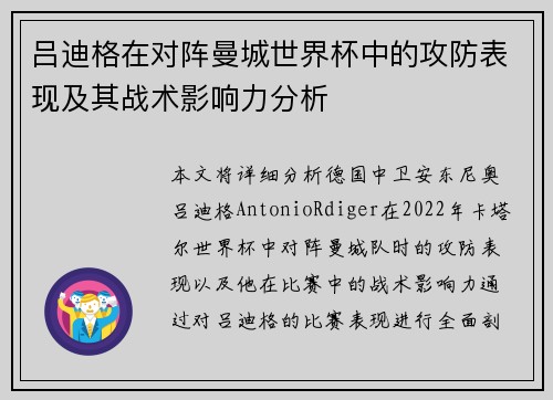 吕迪格在对阵曼城世界杯中的攻防表现及其战术影响力分析