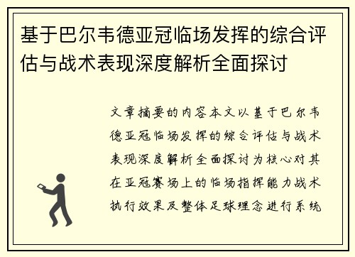 基于巴尔韦德亚冠临场发挥的综合评估与战术表现深度解析全面探讨