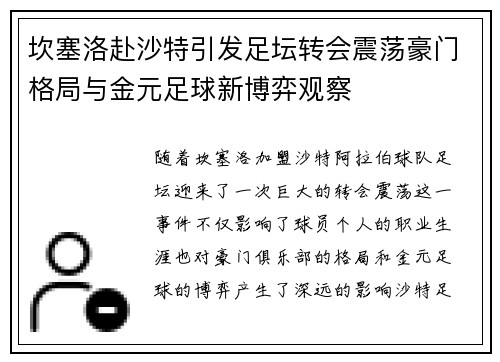 坎塞洛赴沙特引发足坛转会震荡豪门格局与金元足球新博弈观察