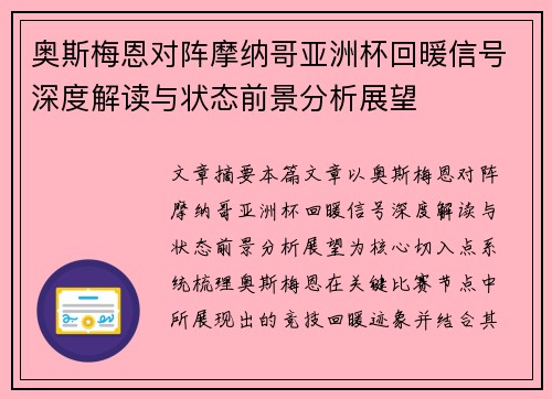 奥斯梅恩对阵摩纳哥亚洲杯回暖信号深度解读与状态前景分析展望