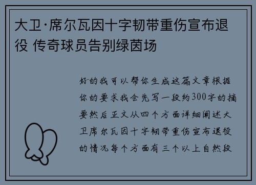 大卫·席尔瓦因十字韧带重伤宣布退役 传奇球员告别绿茵场