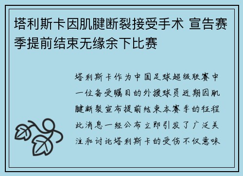 塔利斯卡因肌腱断裂接受手术 宣告赛季提前结束无缘余下比赛