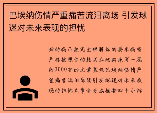 巴埃纳伤情严重痛苦流泪离场 引发球迷对未来表现的担忧