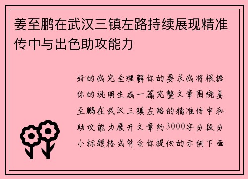 姜至鹏在武汉三镇左路持续展现精准传中与出色助攻能力
