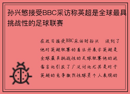 孙兴慜接受BBC采访称英超是全球最具挑战性的足球联赛