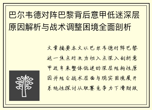 巴尔韦德对阵巴黎背后意甲低迷深层原因解析与战术调整困境全面剖析