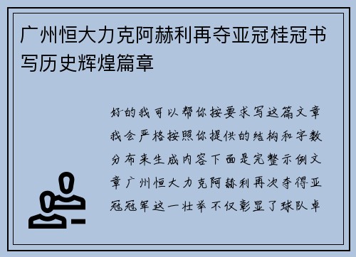 广州恒大力克阿赫利再夺亚冠桂冠书写历史辉煌篇章