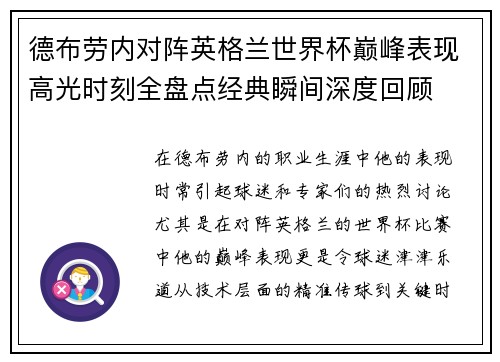 德布劳内对阵英格兰世界杯巅峰表现高光时刻全盘点经典瞬间深度回顾