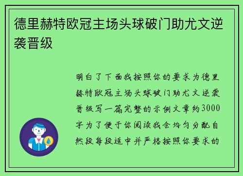德里赫特欧冠主场头球破门助尤文逆袭晋级