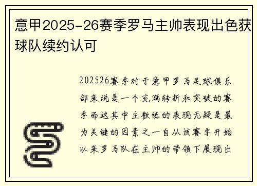 意甲2025-26赛季罗马主帅表现出色获球队续约认可